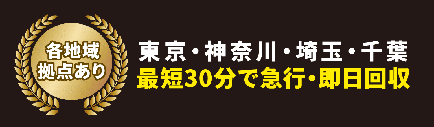 最短30分で急行・即日回収